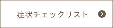 下肢静脈瘤の症状チェックリスト