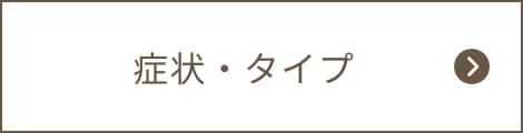 下肢静脈瘤の症状・タイプ