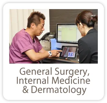 外科・内科・一般皮膚科