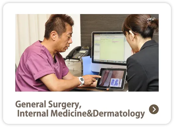 外科・内科・一般皮膚科