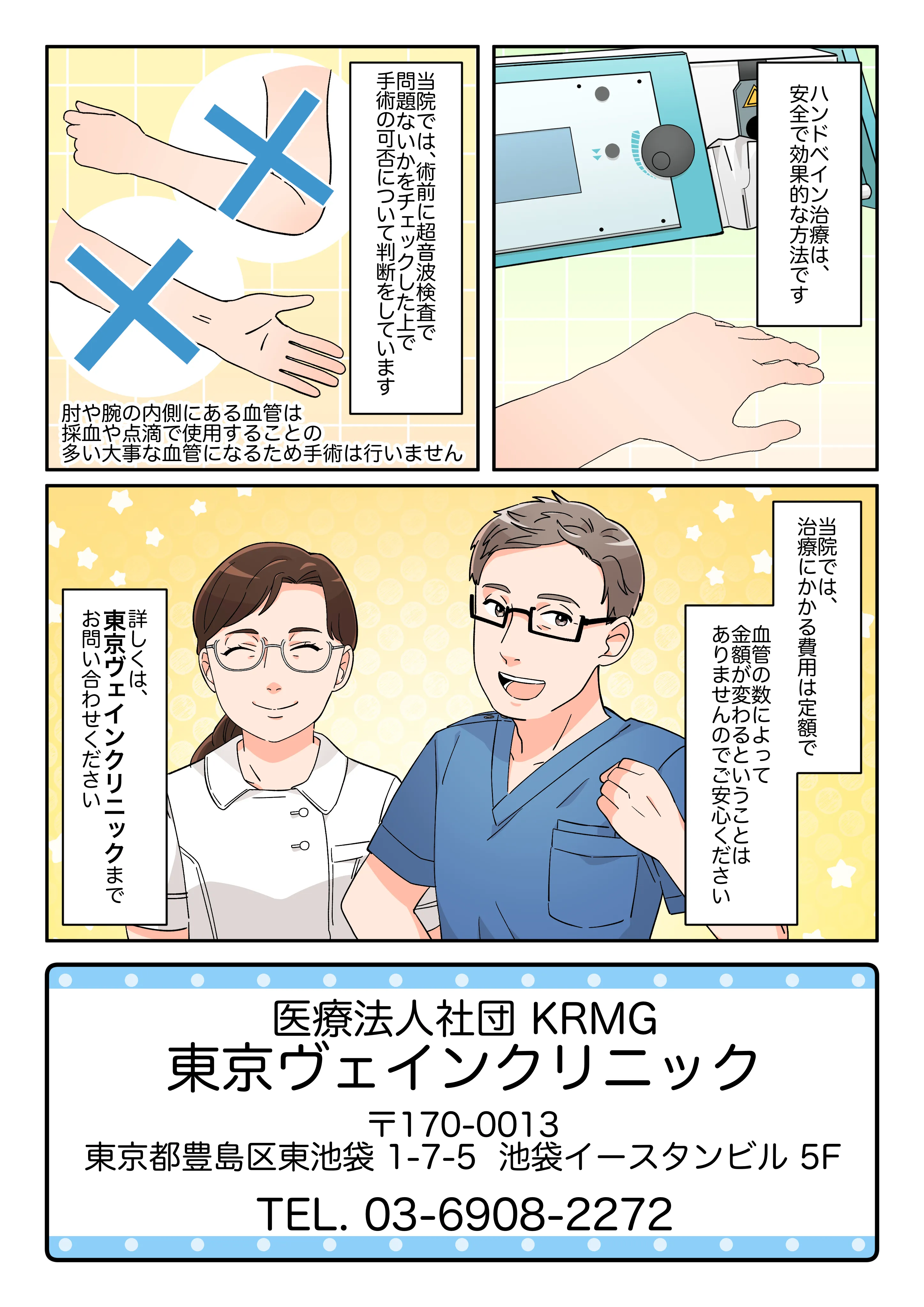 ハンドベインは安全で効果的な治療です。東京ヴェインクリニックでは、術前に超音波検査で問題がないかをチェックし、肘や腕の内側にある血管は大事な血管になるため手術は行いません。治療の費用は定額で、血管の数により金額は変わりません。詳しくは東京ヴェインクリニックまでお問合せください、と伝えている漫画