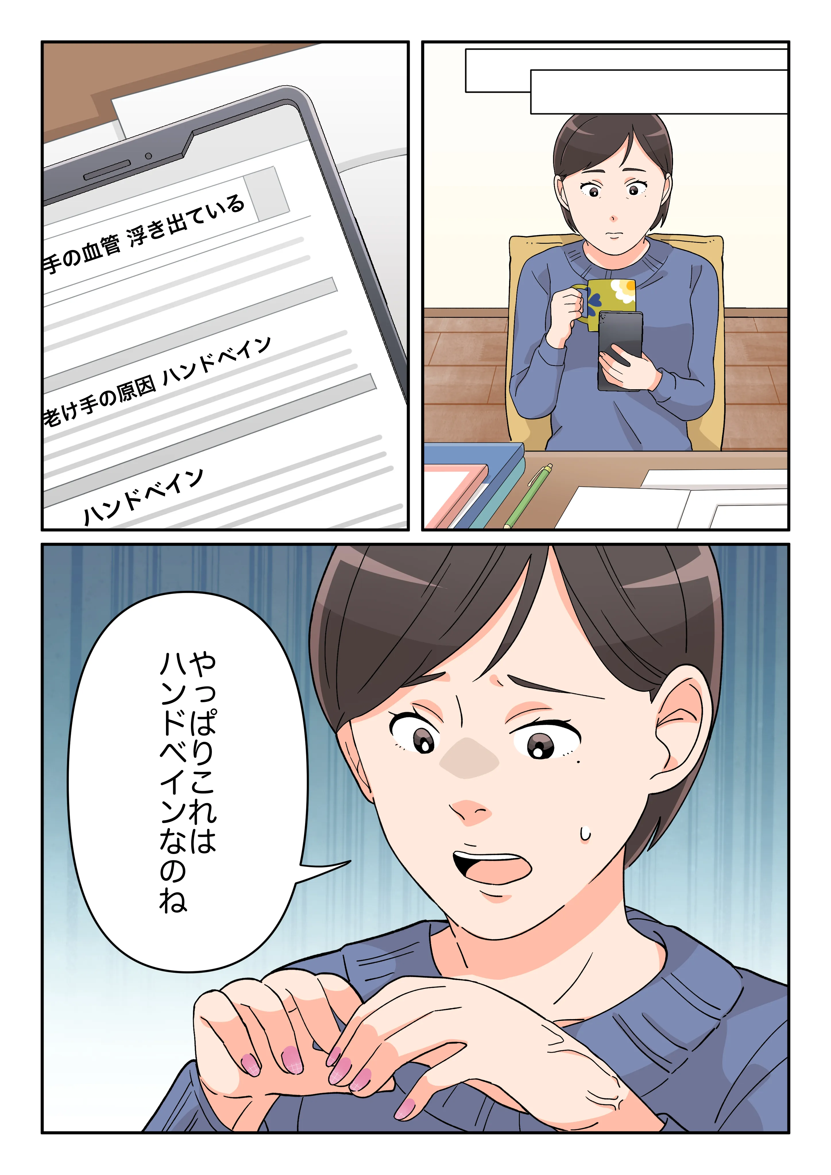 自宅に帰り、スマートフォンで「手の血管 浮き出ている」と検索し、それがやはりハンドベインだと分かったところの漫画