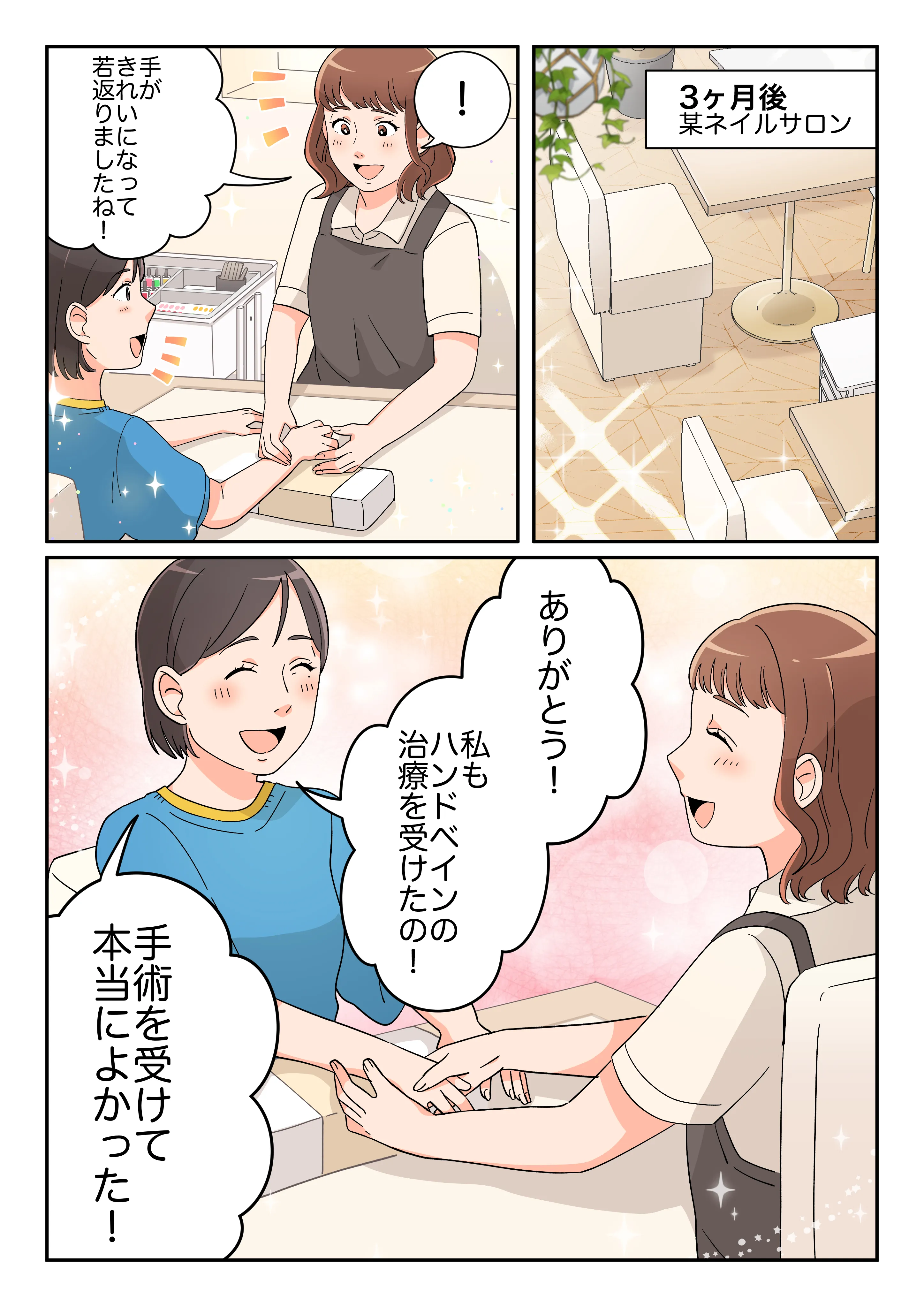 3か月後、冒頭のネイルサロンでネイリストさんに手が綺麗になって若返ったとほめられ、ハンドベインの治療を行って、本当に良かったと伝えているところの漫画