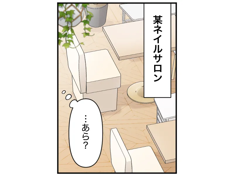 某ネイルサロン「・・あら?」
