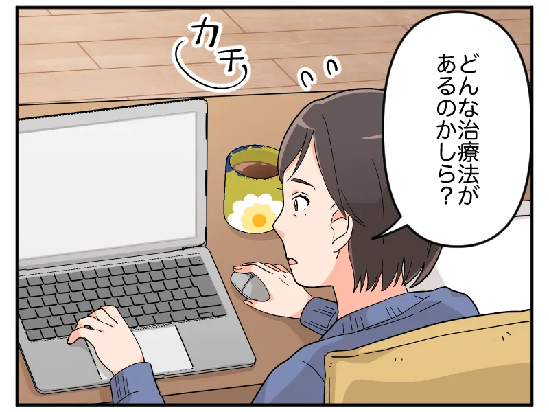 「どんな治療法があるのかしら?」