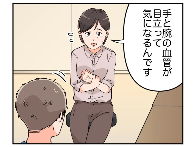 「手と腕の血管が目立って気になるんです」