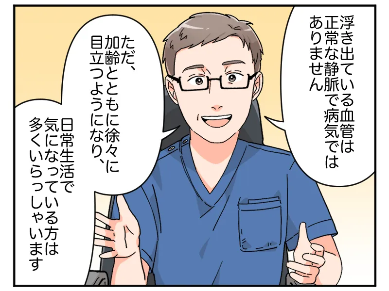 「浮き出ている血管は正常な静脈で病気ではありません。ただ、加齢とともに徐々に目立つようにあり、日常生活で気になっている方は多くいらっしゃいます」