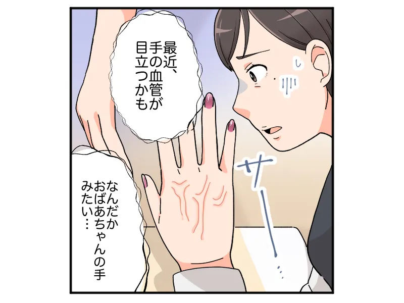 「最近、手の血管が目立つかも。なんだかおばあちゃんの手みたい・・」