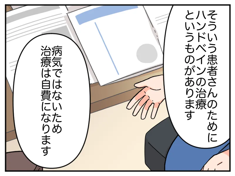 「そういう患者さんのためにハンドベインの治療というものがあります。病気ではないため治療は自費になります」