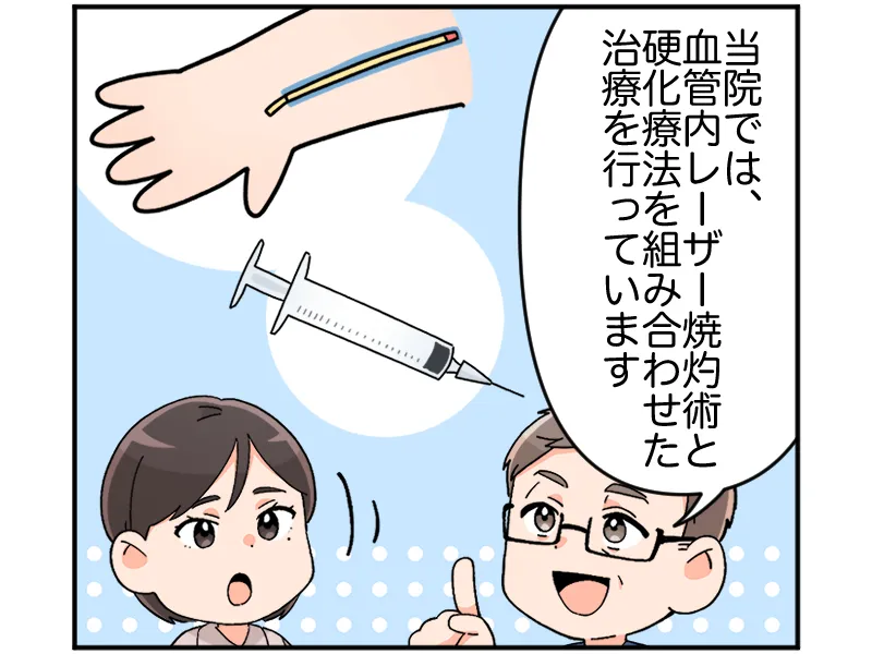 「当院では、血管内レーザー焼灼術と硬化療法を組み合わせた治療を行っています」