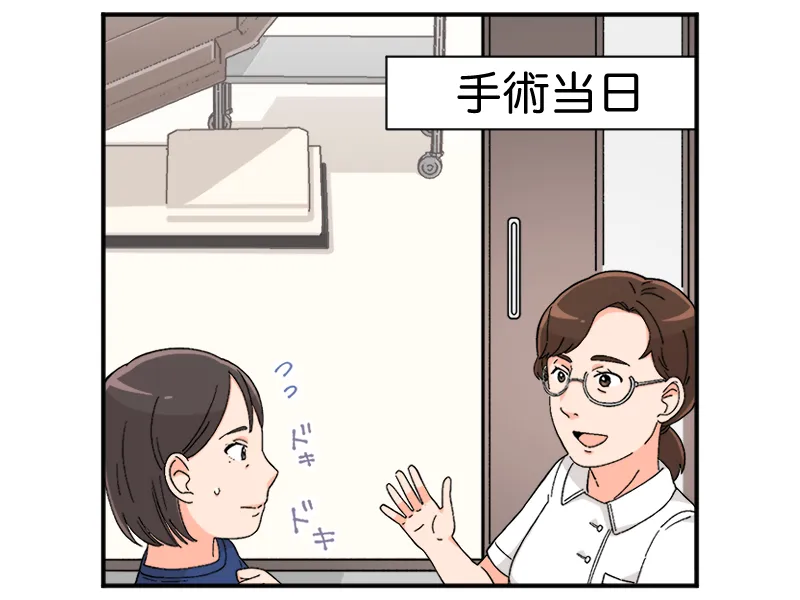 手術当日「ドキドキ」