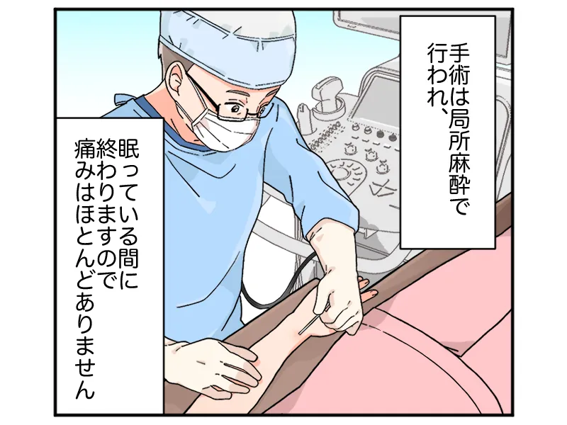「手術は局所麻酔で行われ、眠っている間に終わりますので痛みはほとんどありません」