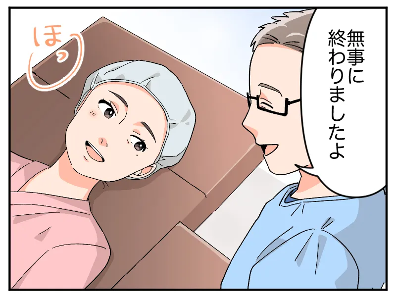 「無事に終わりましたよ」「ほっ」