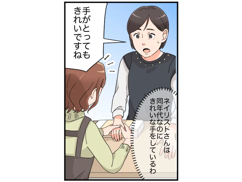 「ネイリストさんは同年代なのにきれいな手をしているわ」「手がとってもきれいですね」