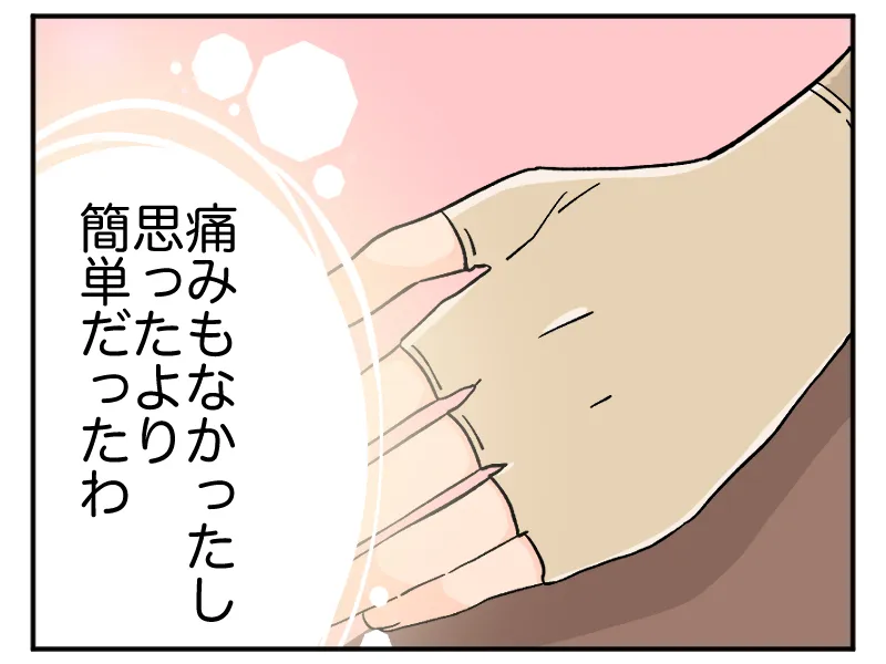 「痛みもなかったし思ったより簡単だったわ」