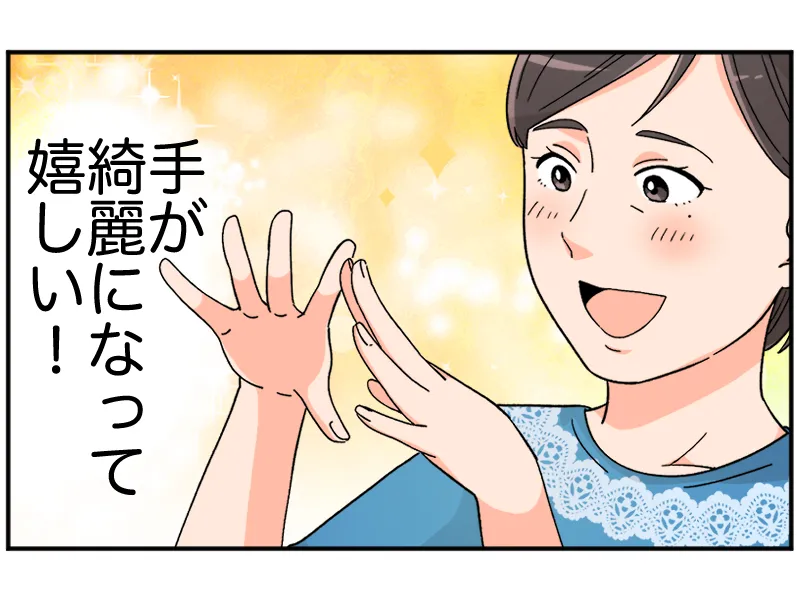 「手が綺麗になって嬉しい!」