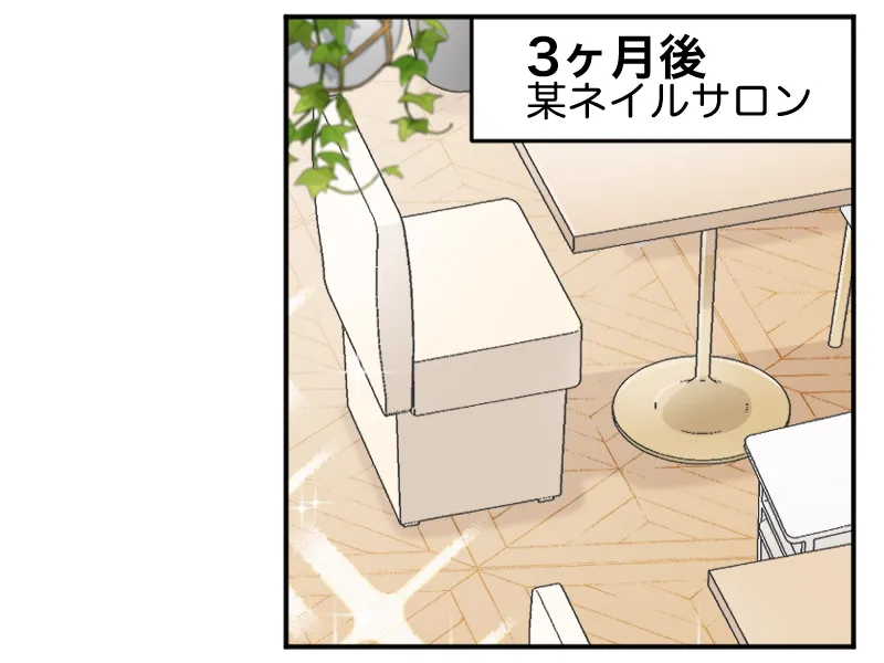 3か月後、某ネイルサロン