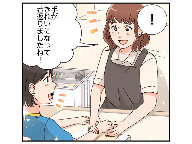 「!」「手がきれいになって若返りましたね!」