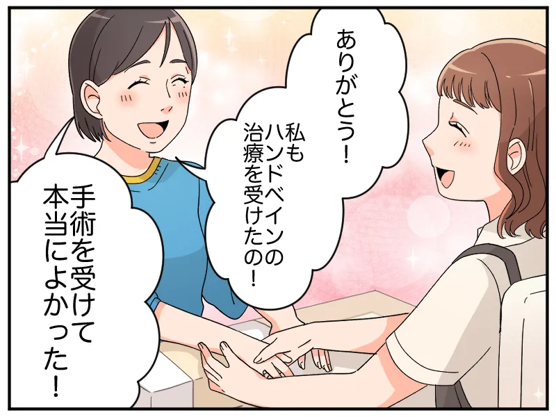 「ありがとう!私もハンドベインの治療を受けたの!手術を受けて本当によかった!