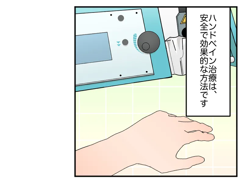 「ハンドベインの治療は、安全で効果的な方法です」