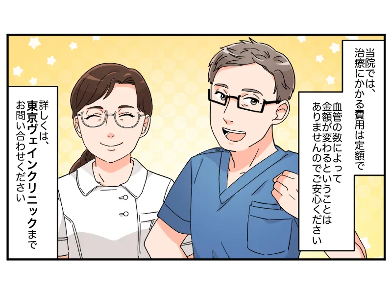 「当院では、治療にかかる費用は定額で、血管の数によって金額が変わるということはありませんのでご安心ください」「詳しくは東京ヴェインクリニックまでお問い合わせください」