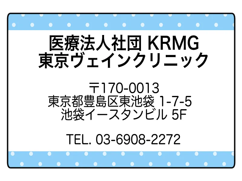 「医療法人社団KRMG 東京ヴェインクリニック 〒170-0013 東京都豊島区東池袋1-7-5池袋イースタンビル5F TEL:03-6908-2272」