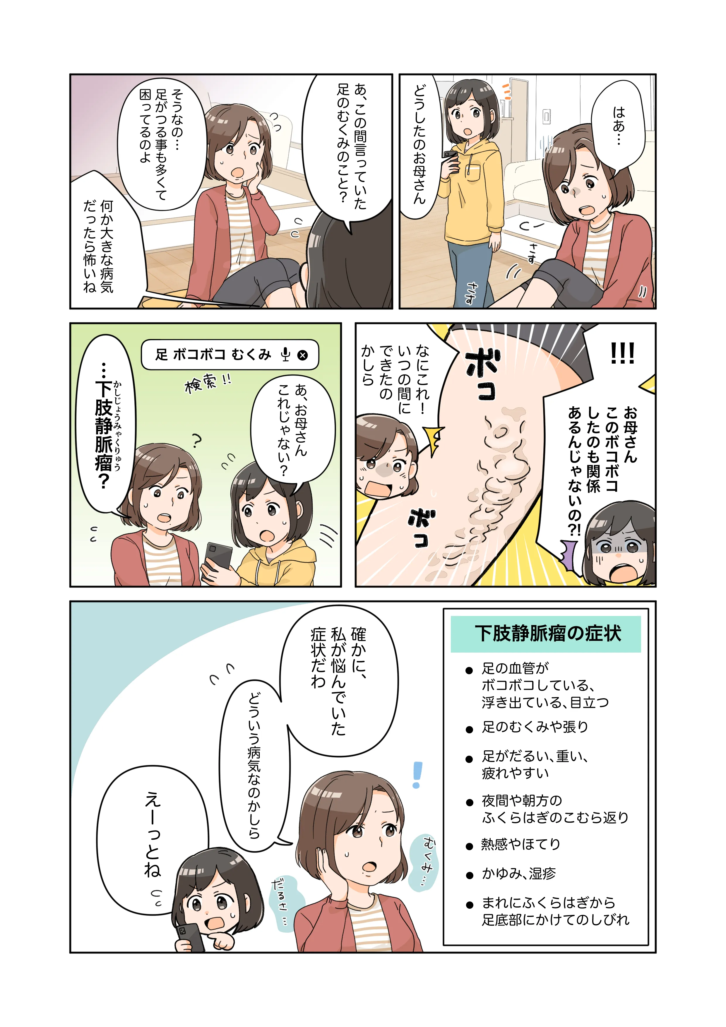 足のむくみ、足がつる事が気になっている女性の娘が下肢静脈瘤を見つけ、どんな病気なのか調べている漫画