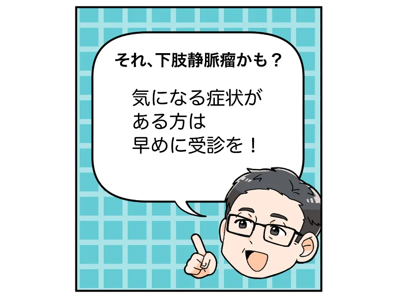 それ、下肢静脈瘤かも？気になる症状がある方は早めに受診を！