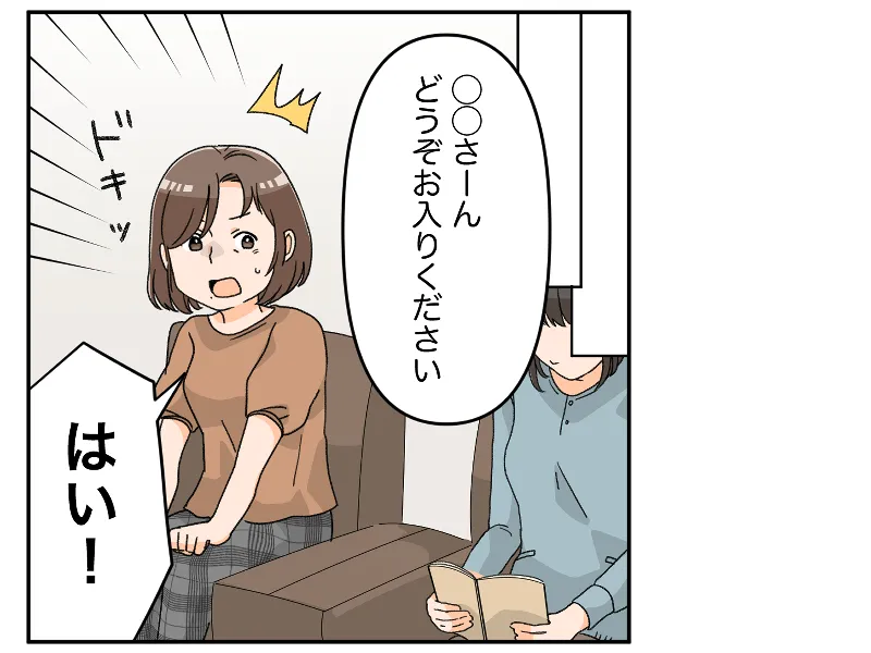 「○○さーん、どうぞお入りください」「はい！」