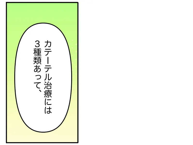 「カテーテル治療には３種類あって、」