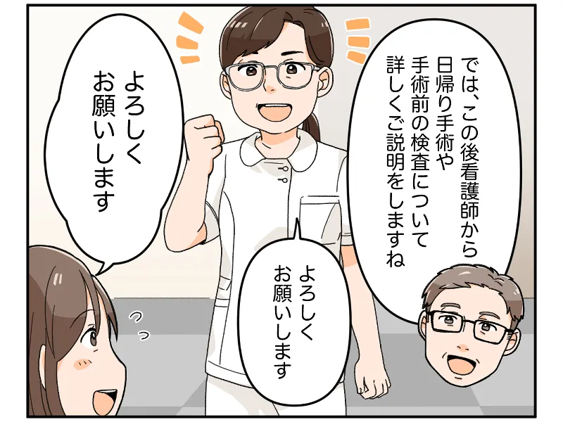 「では、この後看護師から日帰り手術や手術前の検査について詳しくご説明しますね」「よろしくお願いします」「よろしくお願いします」