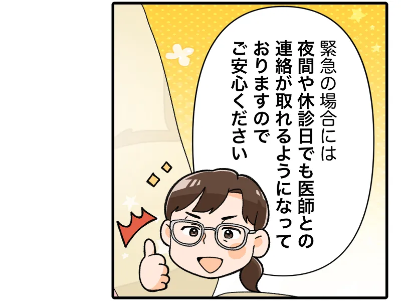 「緊急の場合には夜間や休診日でも医師との連絡が取れるようになっておりますのでご安心ください」