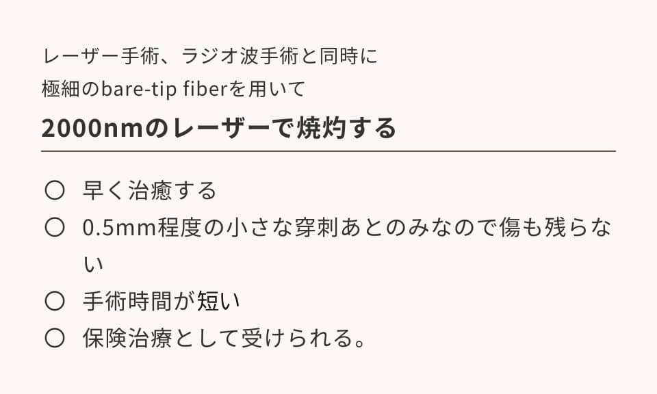 レーザー手術、ラジオ波手術と同時に2000nmレーザーで焼灼する場合のメリット（早く治癒する、傷が残らない、手術時間が短い、保険治療として受けられる）